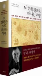 뇌 한복판으로 떠나는 여행 - 뇌에 대한 거의 모든 정보가 담긴 뇌과학 백과사전